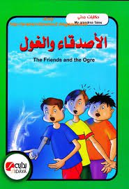 كتاب الاصدقاء والغول